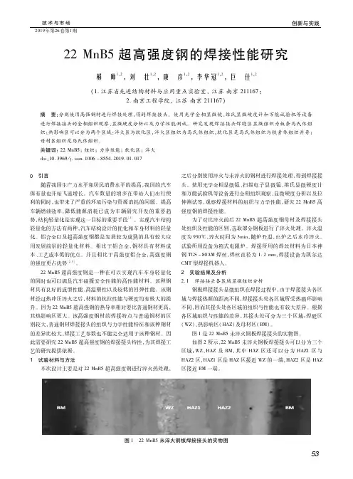 22MnB5超高强度钢的焊接性能研究