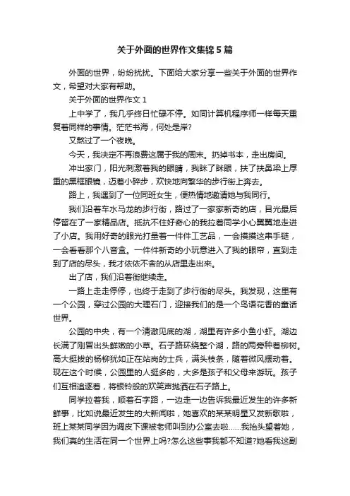 关于外面的世界作文集锦5篇