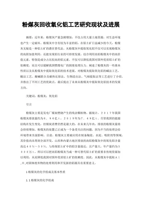 粉煤灰回收氧化铝工艺研究现状及进展