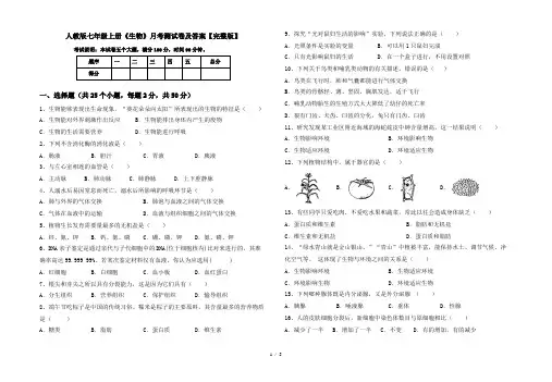 人教版七年级上册《生物》月考测试卷及答案【完整版】