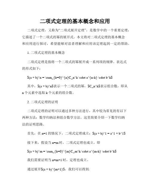 二项式定理的基本概念和应用
