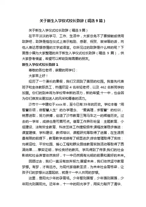 关于新生入学仪式校长致辞（精选9篇）