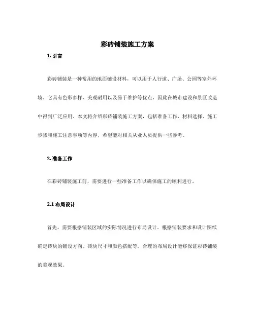 彩砖铺装施工方案