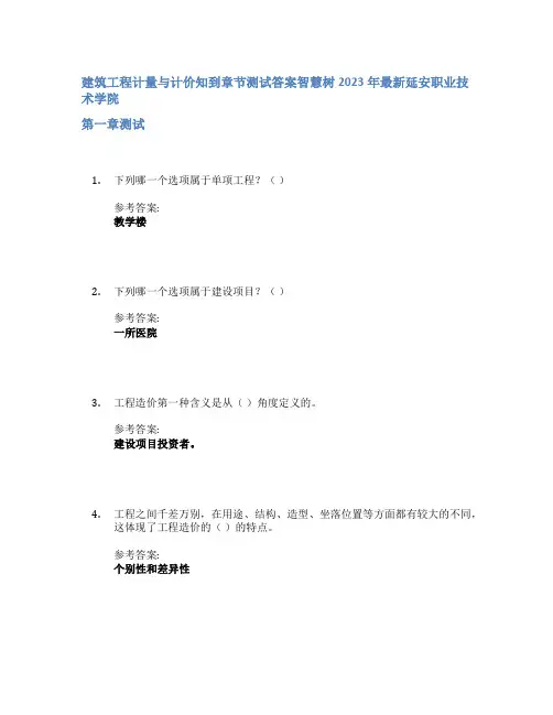 建筑工程计量与计价知到章节答案智慧树2023年延安职业技术学院