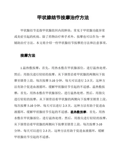 甲状腺结节按摩治疗方法