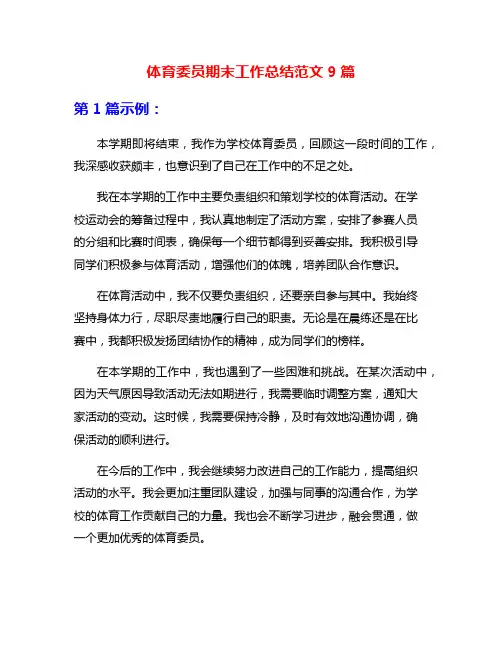 体育委员期末工作总结范文9篇