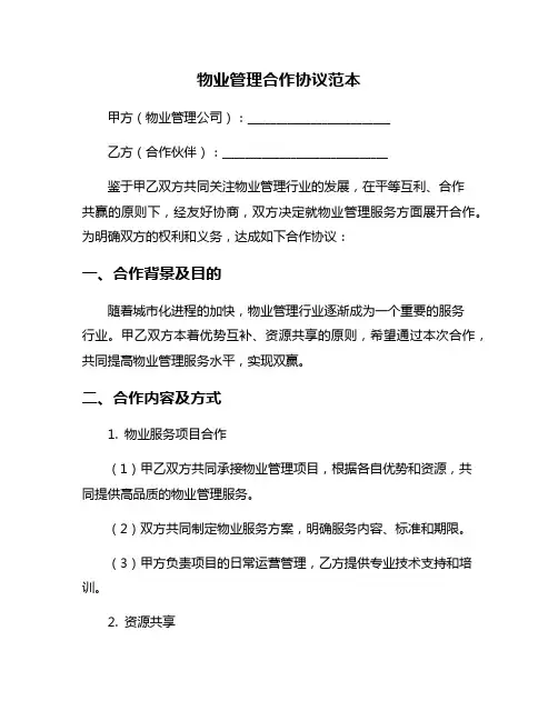 物业管理合作协议范本