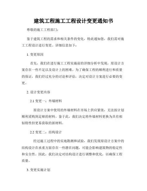 建筑工程施工工程设计变更通知书