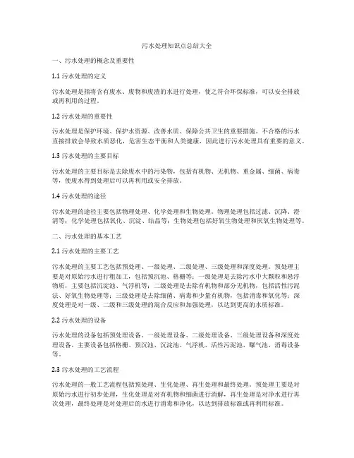 污水处理知识点总结大全