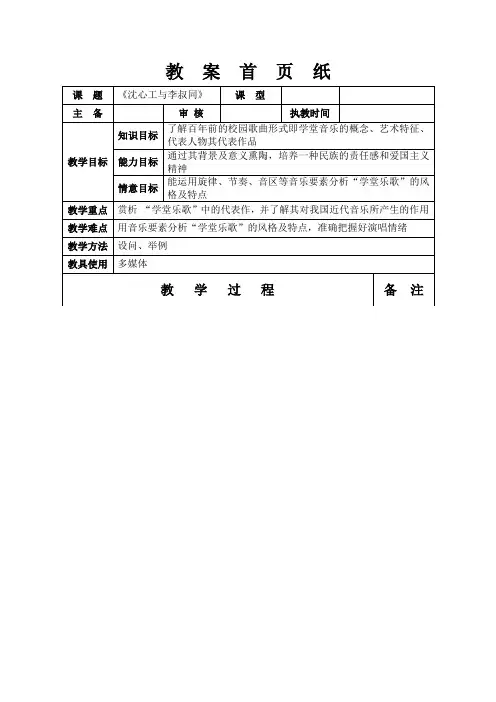 高中音乐人音社必修教案第二十六节沈心工与李叔同