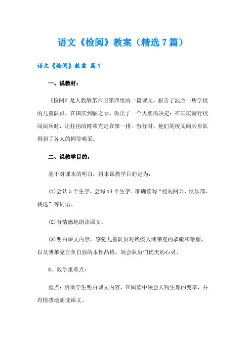 语文《检阅》教案(精选7篇)