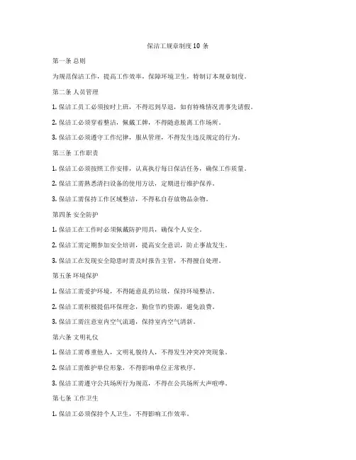保洁工规章制度10条
