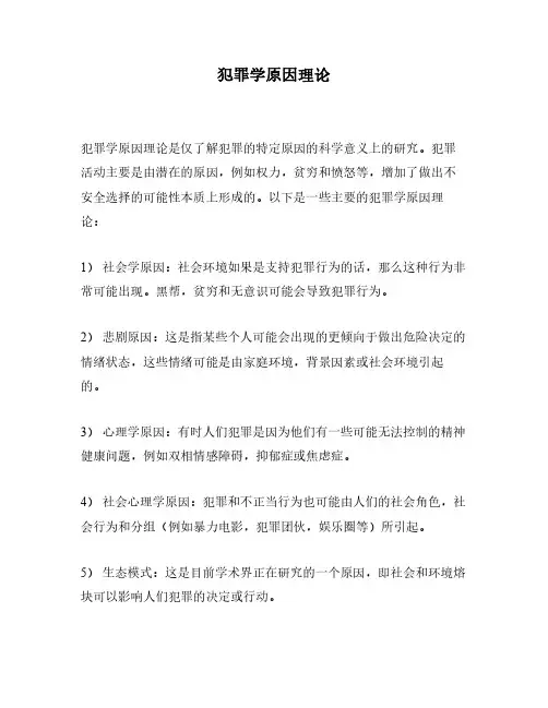 犯罪学原因理论
