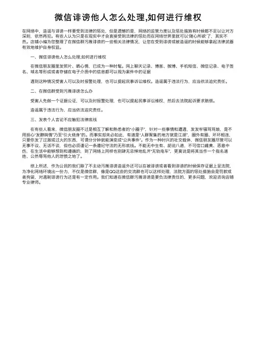 微信诽谤他人怎么处理,如何进行维权
