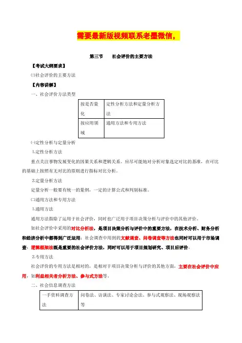 咨询师(投资)-项目决策分析与评价、第十一章第三节社会评价的主要方法及第四节社会评价的组织实施和报告