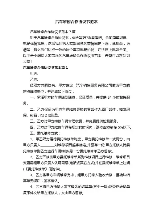 汽车维修合作协议书范本7篇