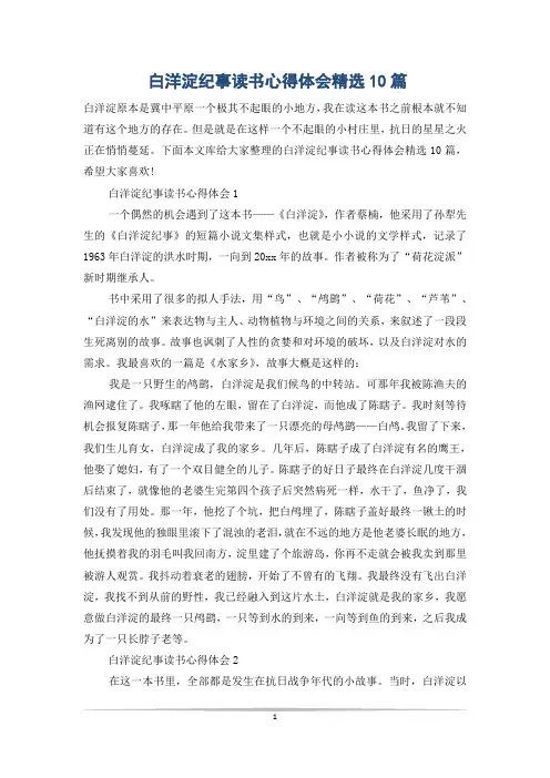 白洋淀纪事读书心得体会精选10篇