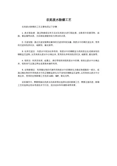农药废水除磷工艺