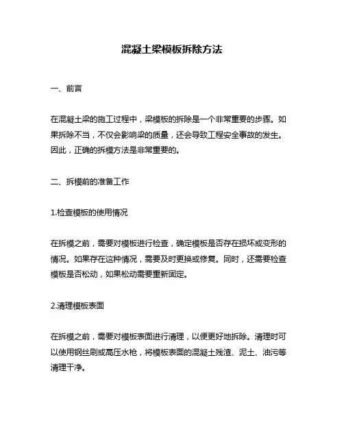 混凝土梁模板拆除方法