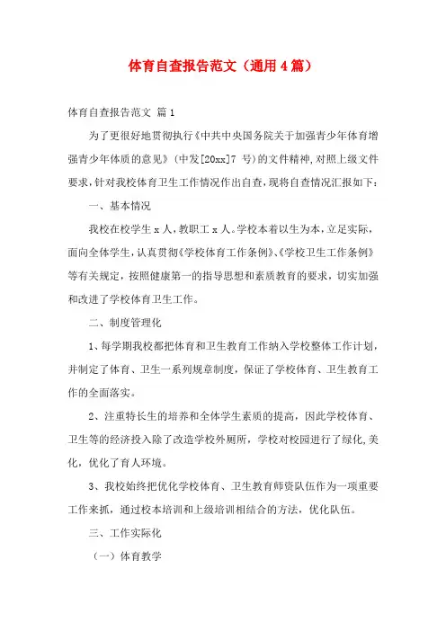 体育自查报告范文(通用4篇)