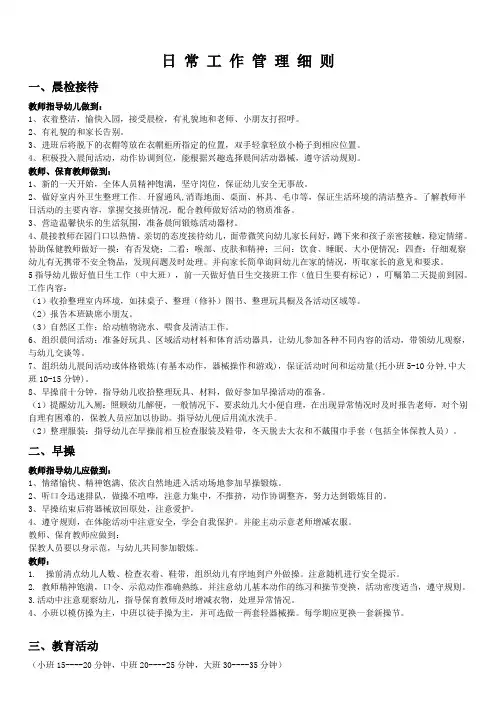 幼儿园日常工作管理细则范本