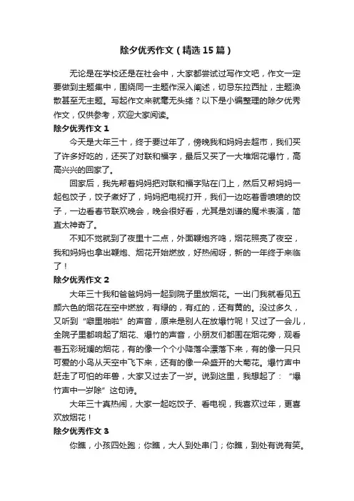 除夕优秀作文(精选15篇)