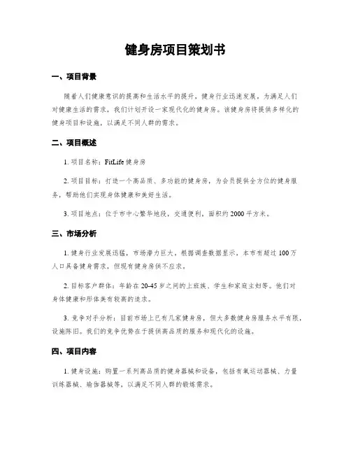 健身房项目策划书