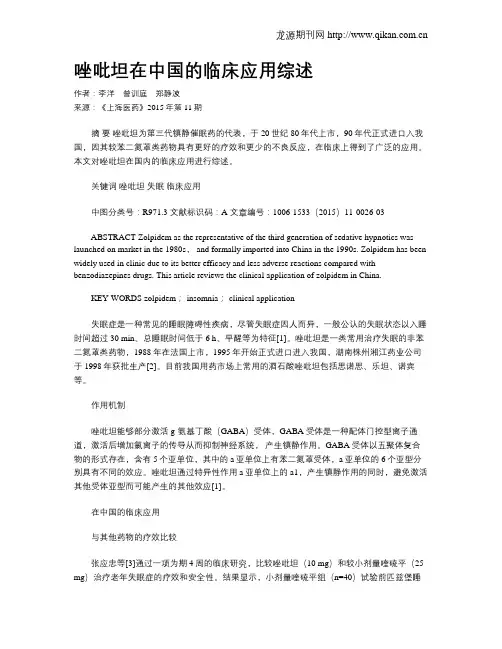 唑吡坦在中国的临床应用综述