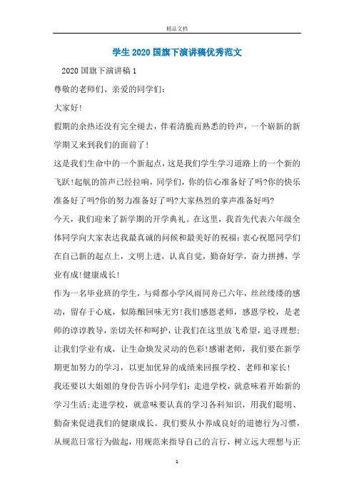 学生2020国旗下演讲稿优秀范文