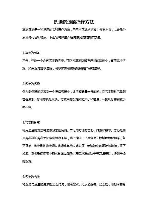 洗涤沉淀的操作方法