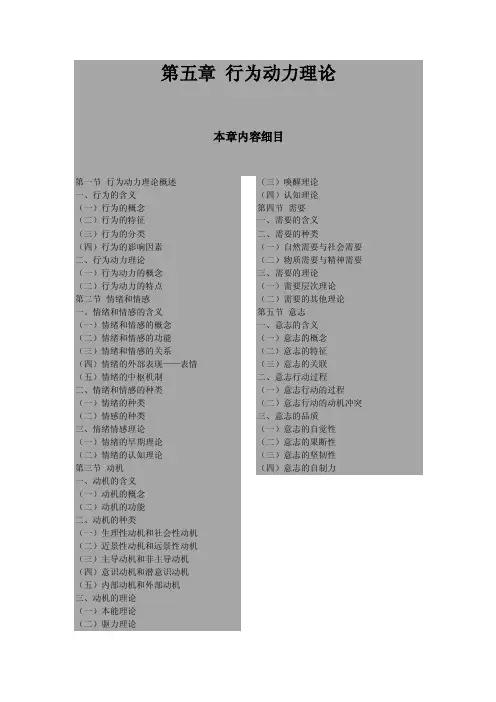 心理学第五章行为动力理论