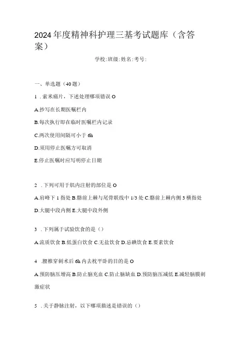 2024精神科护理三基考试题库(含答案)