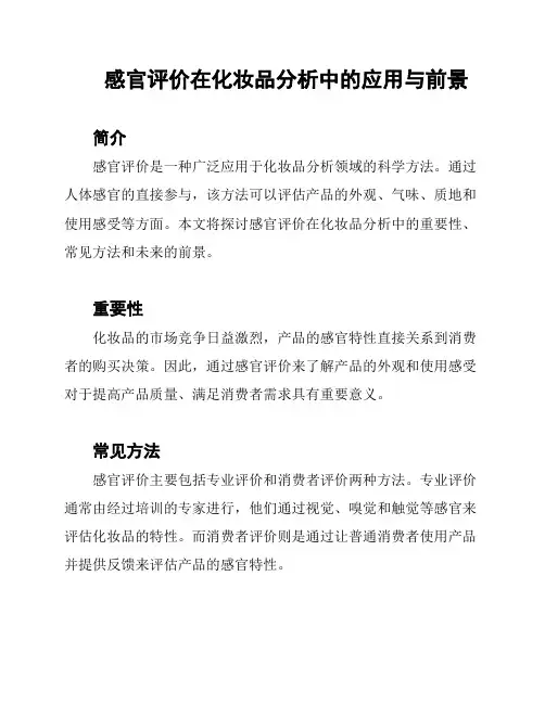 感官评价在化妆品分析中的应用与前景