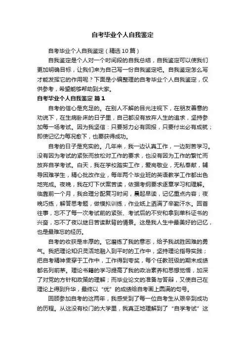 自考毕业个人自我鉴定（精选10篇）