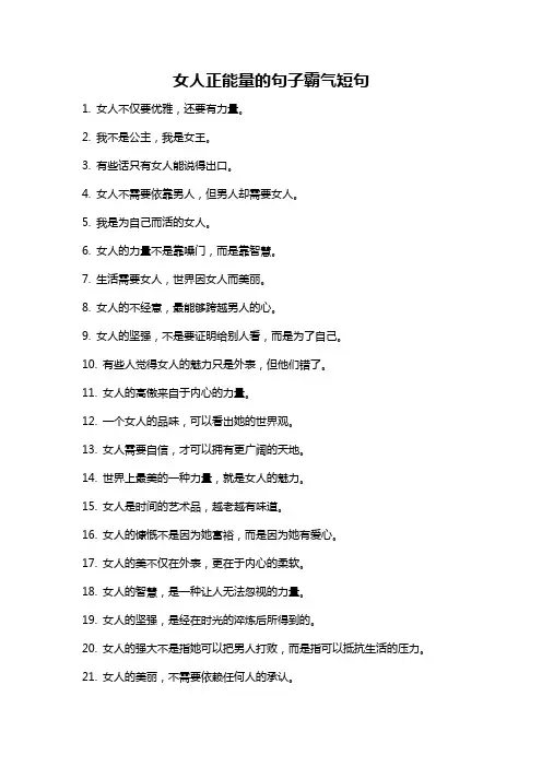 女人正能量的句子霸气短句