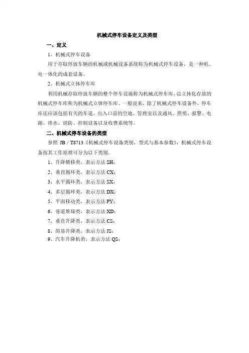 机械式立体停车库定义及类型