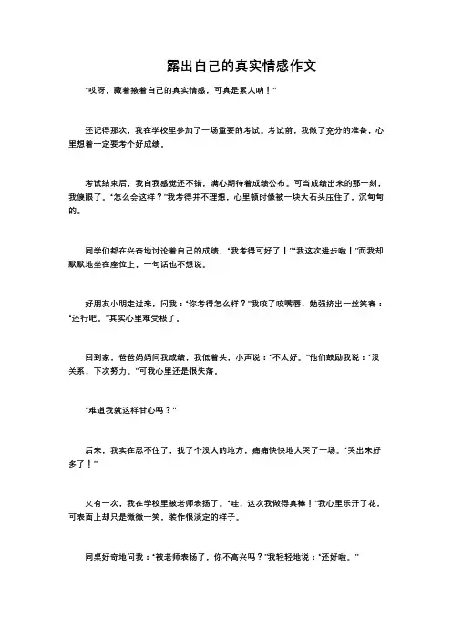 露出自己的真实情感作文