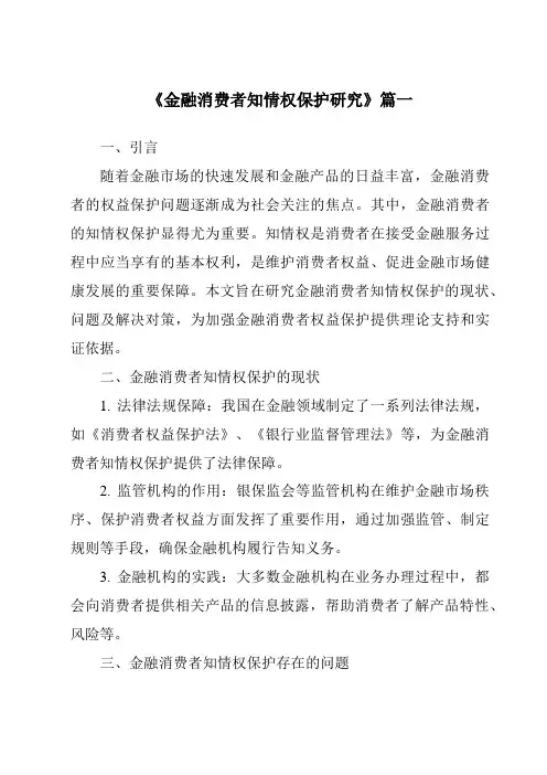《2024年金融消费者知情权保护研究》范文