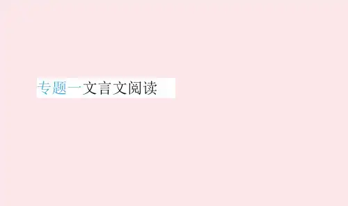 江苏省徐州市中考语文总复习第一部分古诗文专题01文言文课件