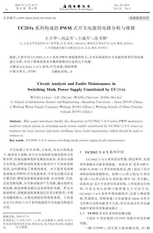 UC384x系列构成的PWM式开关电源的电路分析与维修
