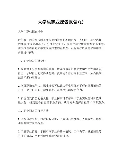大学生职业探索报告(1)