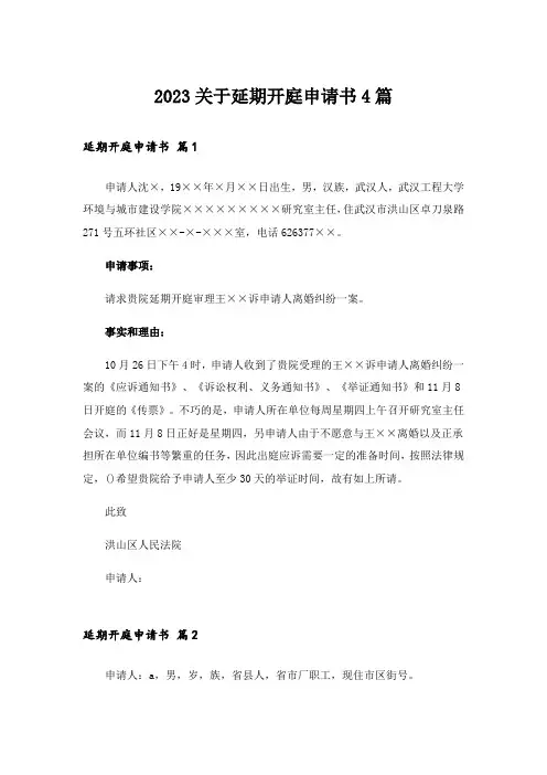 2023关于延期开庭申请书4篇