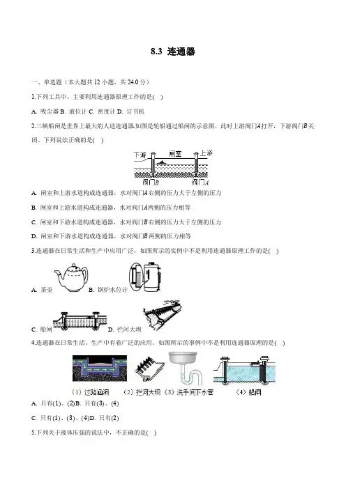 连通器 同步作业 初中物理北师大版八年级下册(2022年)