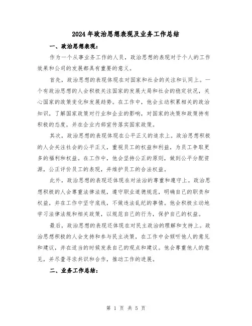 2024年政治思想表现及业务工作总结(二篇)