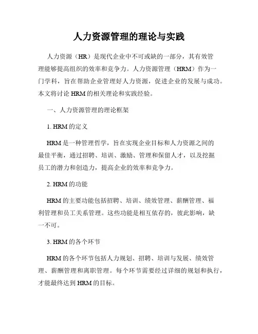 人力资源管理的理论与实践