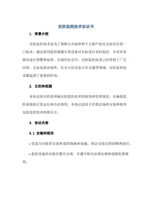安防监控技术协议书正规范本(通用版)