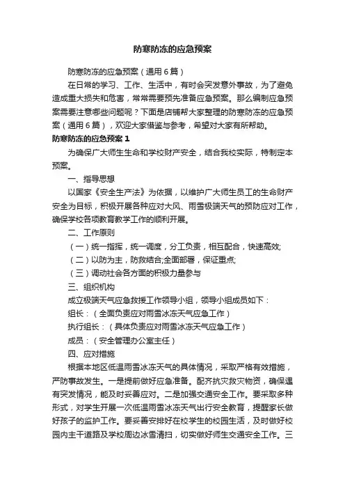 防寒防冻的应急预案