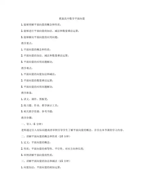 教案高中数学平面向量