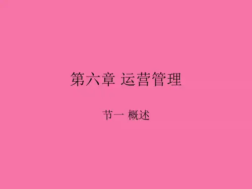 文化艺术管理学-运营管理ppt课件