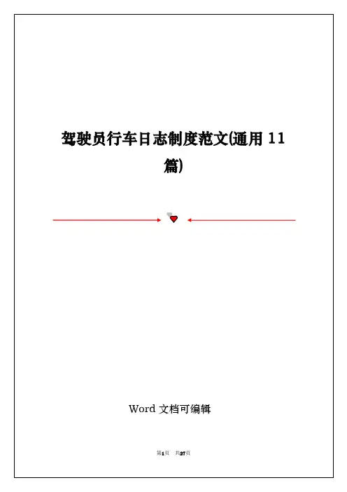 驾驶员行车日志制度范文(通用11篇)